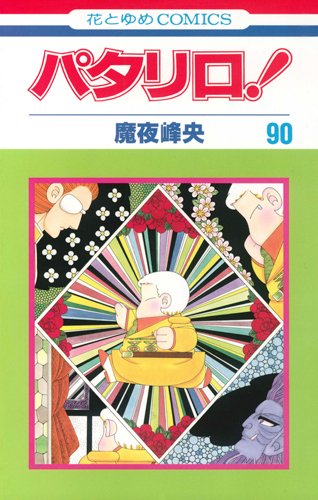 パタリロ!　63冊　初版多数 魔夜峰央 『パタリロ！』 63巻 - 花とゆめコミックス リスト